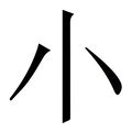 小字意思|小